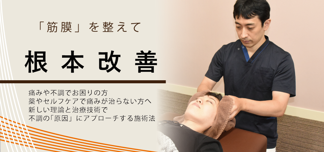 千里山ファシア整骨院。「筋膜」を整えて肩こりや腰痛を根本改善。痛みや不調でお困りの方に